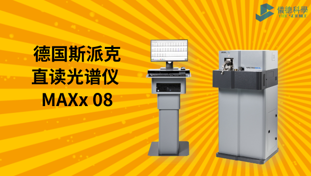 德国斯派克直读光谱仪 MAXx 08