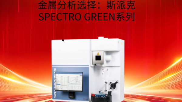 金属分析选择：斯派克SPECTRO GREEN系列