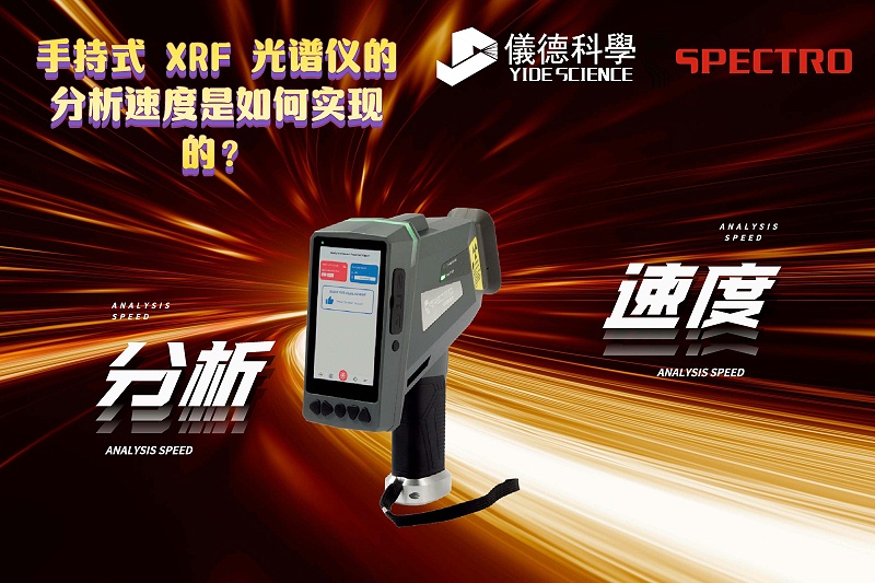 手持式 XRF 光谱仪的分析速度是如何实现的？