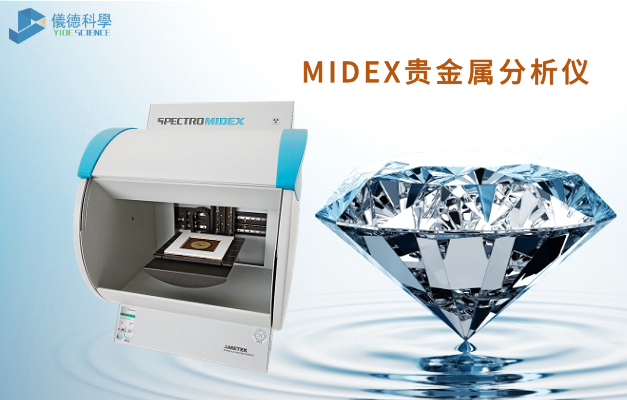 MIDEX贵金属分析仪