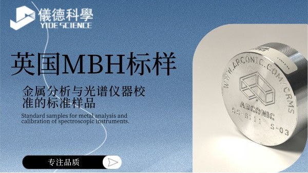 英国MBH标样：金属分析与光谱仪器校准的标准样品