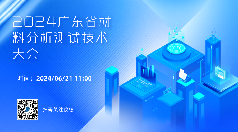 携手行业精英，共绘材料分析技术新篇章 —— 2024广东省材料分析测试技术大会前瞻