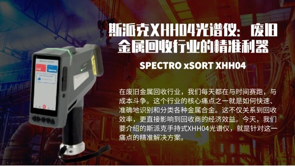 斯派克XHH04光谱仪：废旧金属回收行业的精准利器